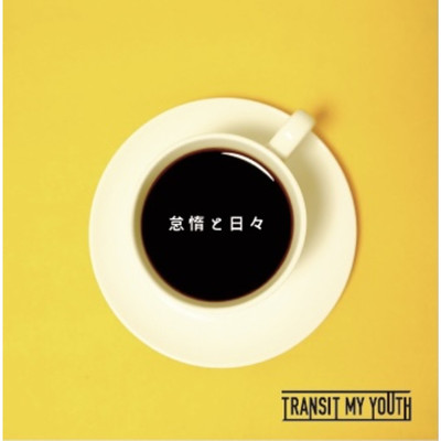 アルバム/怠惰と日々/Transit My Youth