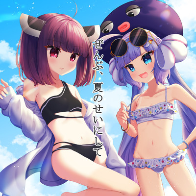 シングル/ぜんぶ夏のせいにして/荒芳樹 and 音街ウナ and 東北きりたん