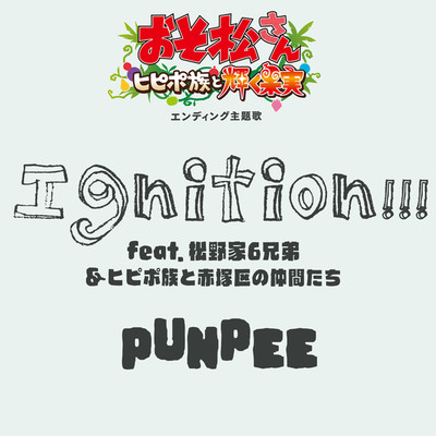 シングル/Ignition！！！ feat. 松野家6兄弟 & ヒピポ族と赤塚区の仲間たち/PUNPEE