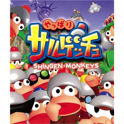 やっぱりサルゲッチュ カラオケ バージョン Shingen Monkeys 収録アルバム やっぱりサルゲッチュ 試聴 音楽ダウンロード Mysound