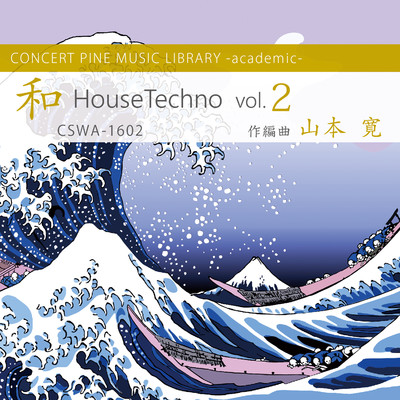 アルバム/和 HouseTechno vol.2/山本寛, コンセールパイン