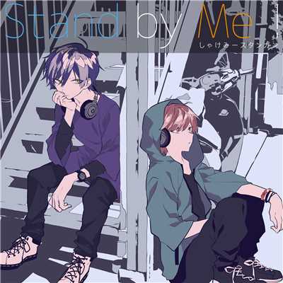 Stand by Me！/しゃけみースタンガン
