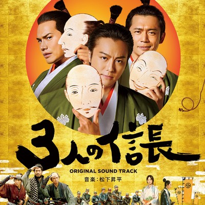 映画「3人の信長」オリジナルサウンドトラック/松下昇平