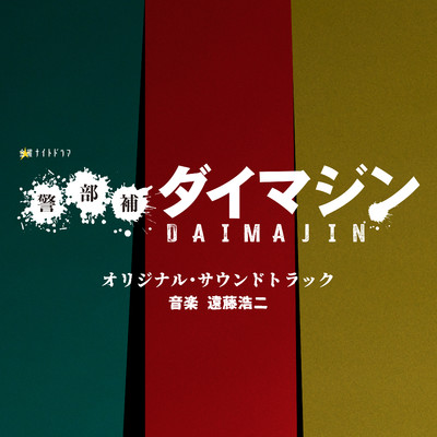 Daimajin Theme/遠藤浩二