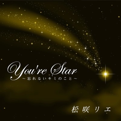 シングル/You're Star 〜忘れないキミのこと〜/松咲リエ