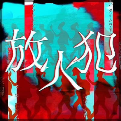 シングル/放火犯 (feat. ×)/noto