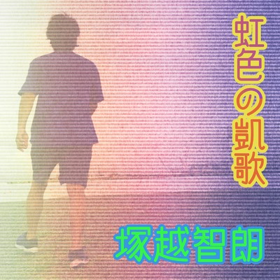 虹色の凱歌/塚越智朗