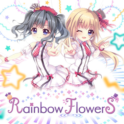 シングル/Rainbow FlowerS/オルタンシア