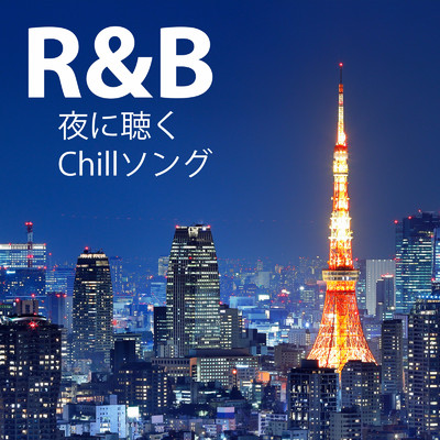 R&B 夜に聴く Chillソング/LOVE BGM JPN