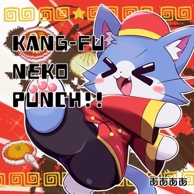 kang-fu neko punch！！/ああああ