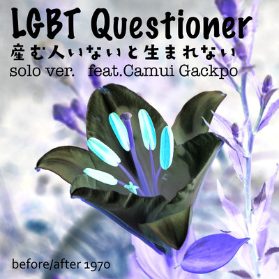 LGBT Questioner産む人いないと生まれない (feat. 神威がくぽ) [Male Solo ver.]/before／after 1970