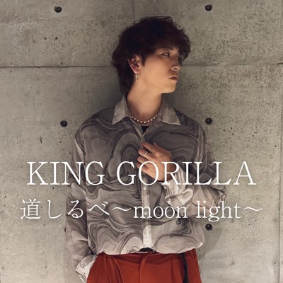 道しるべ〜moon light〜/KING GORILLA