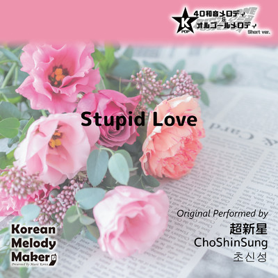 Stupid Love〜K-POP40和音メロディ&オルゴールメロディ (Short Version)/Korean Melody Maker