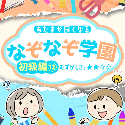 アルバム/あたまが良くなるなぞなぞ学園 初級編(12)/なぞなぞ学園