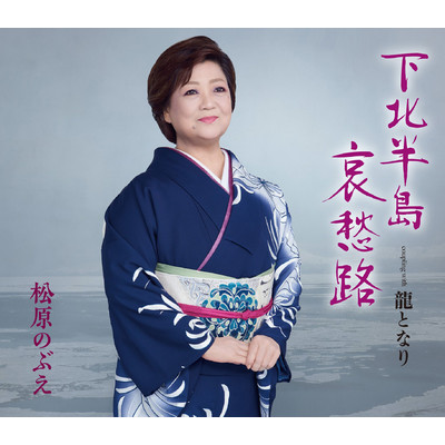 シングル/龍となり オリジナルカラオケ/松原のぶえ