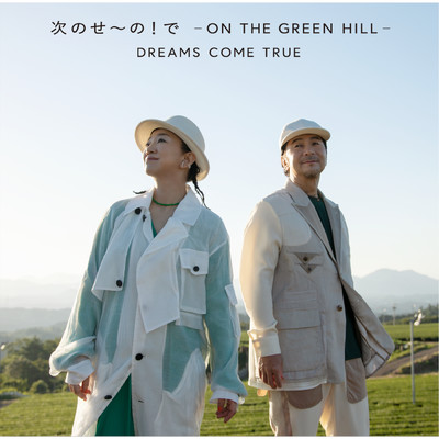 シングル/次のせ～の！で - ON THE GREEN HILL - (MASADO & MIWASCO VERSION ／ Instrumental)/Dreams Come True
