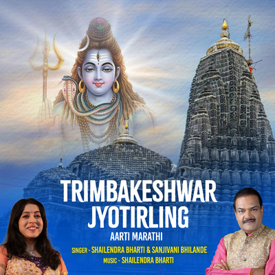 Trimbakeshwar Jyotirling (Aarti)/Shailendra Bharti／Sanjivani Bhilande