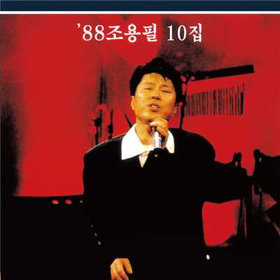 アルバム/'88 Cho Yong Pil 10th/チョー・ヨンピル