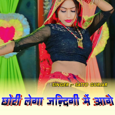 Chhori Lega Jindagi Me Aage/Murari Lal Doi & Satto Gurjar