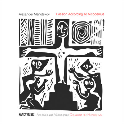 Alexander Manotskov: Passion According to Nicodemus/Moscow Contemporary Music Ensemble