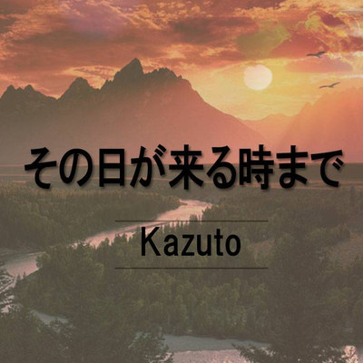 アルバム/その日が来る時まで/kazuto