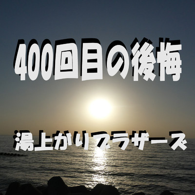 アルバム/400回目の後悔/湯上がりブラザーズ
