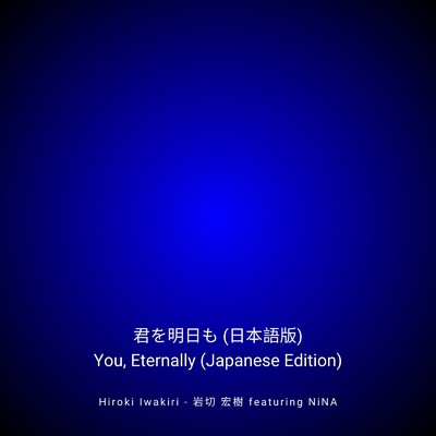 君を明日も(日本語版)/岩切 宏樹 feat. NiNA