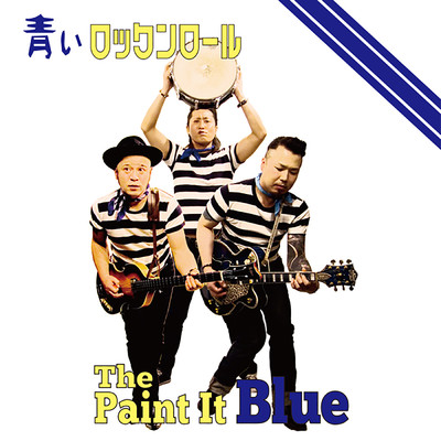 青いロックンロール/The Paint It Blue