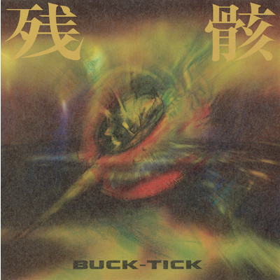 残骸/BUCK-TICK