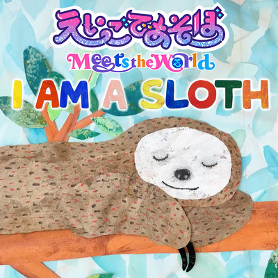 I AM A SLOTH/「えいごであそぼ Meets the World」
