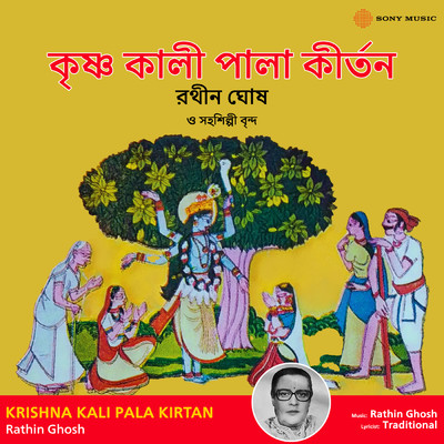 シングル/Krishna Kali Pala Kirtan/Rathin Ghosh