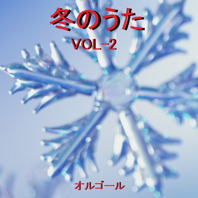 オルゴール作品集 冬のうた VOL-2/オルゴールサウンド J-POP