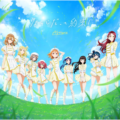 シングル/なんどだって約束！/Aqours