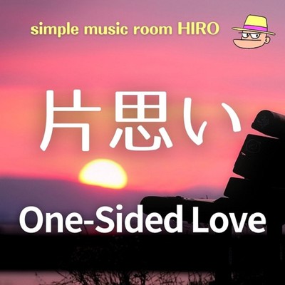 シングル/片思い/simple music room HIRO
