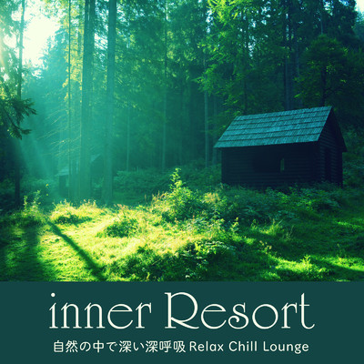 inner Resort 〜自然の中で深い深呼吸Relax Chill Lounge〜/Relax α Wave