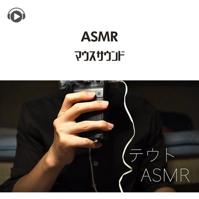 ASMR - マウスサウンド/ASMR by ABC & ALL BGM CHANNEL