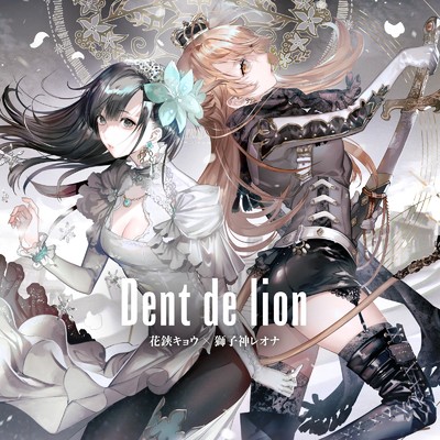 Dent de lion/花鋏キョウ & 獅子神レオナ