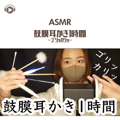 ASMR - 鼓膜耳かき1時間 -ゴリッカリッ-_pt40 (feat. ASMR by ABC & ALL BGM CHANNEL)/Miwa ASMR