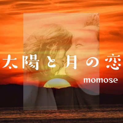 太陽と月の恋/MOMOSE