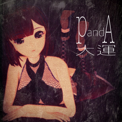 PandA大運/熊猫ぱん
