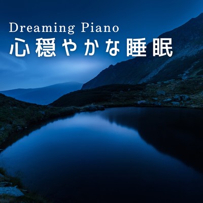 アルバム/Dreaming Piano〜心穏やかな睡眠〜/Relaxing BGM Project