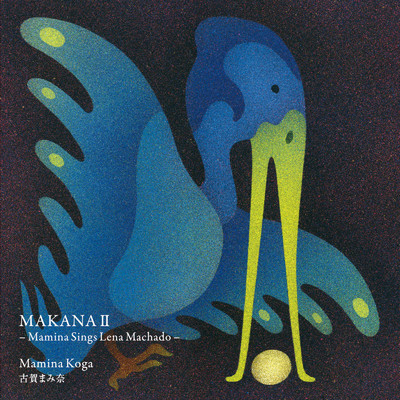 アルバム/MAKANA II -Mamina Sings Lena Machado-/古賀まみ奈