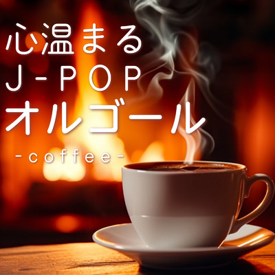 アルバム/心温まるJ-POP オルゴール-coffee-/クレセント・オルゴール・ラボ