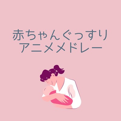 赤ちゃんぐっすり アニメメドレー - Piano ver. -vol.3/I LOVE BGM LAB