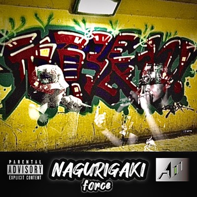 シングル/NAGURIGAKI/force