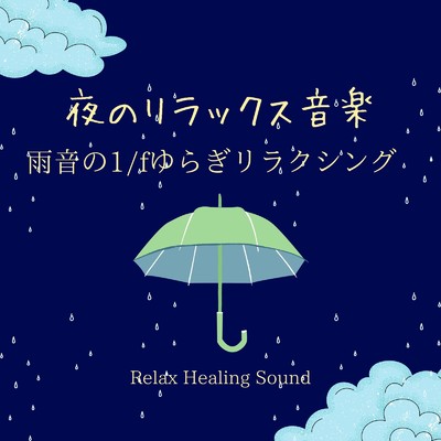 夜のリラックス音楽-雨音の1／fゆらぎリラクシング-/リラックスヒーリングサウンド