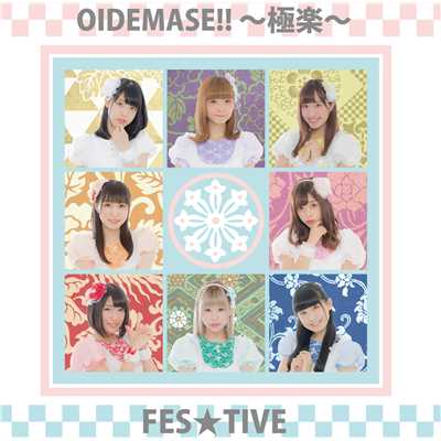アルバム/OIDEMASE！！〜極楽〜タイプC/FES☆TIVE