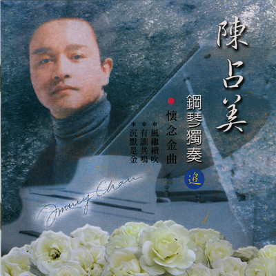 アルバム/Chen Zhan Mei Gang Qin Du Zou (Zhang Guo Rong Jin Qu)/Jimmy Chan