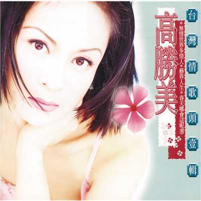 Xue Zhong Hong (Album Version)/Alicia Kao