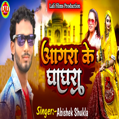 シングル/Aagra Ke Ghagra/Abhishek Sukla & Abhishek Shukla